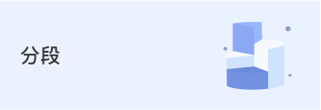 分段