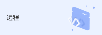 遠程