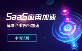 SAAS應用加速